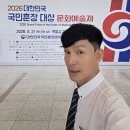 경찰가수 송준, 2026년 대한민국 국민대상 문화예술제 시상식에서 문화예술 봉사 부문 대상 수상 ~ (2026-05.21 백범기념관 이미지