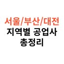 동일자동차공업사 | 서울·부산·대전 등 지역별 1급 자동차 공업사 추천 리스트 총정리