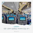5042 | 인천-상하이 MU5042 동방항공 A330 기내식, 연착 입국 후기, 웹체크인