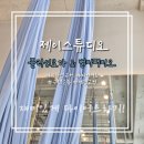스튜디오두리 | [하남/미사] 미사 제이스튜디오 플라잉 요가 솔직후기