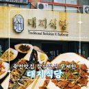 대지 | 용인 죽전맛집 [대지식당] 에서 점심정식 무제한 리필 후기