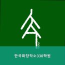 한국화창작소330학원