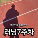 씨유 성산파크점 | 다이어트 러닝 일기 7주차 러닝 초보 런린이 매일 5km 달리기