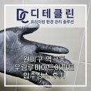 역곡우림루미아트경로당 | 부천시 원미구 역곡동 우림루미아트아파트 입주청소, 꼼꼼한 전문업체 후기
