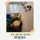 덕진-81 | 전주 입주청소 내돈내산 후기 언니들청소