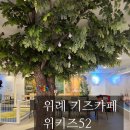위례 키즈카페 실내놀이터 위키즈52 솔직후기