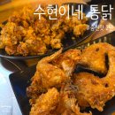 수현이네통닭 - 관악구 봉천로12길 54 | [숨찐맛 2탄] 수현이네 통닭 옛날통닭·닭똥집튀김🍗 내돈내산 솔직후기
