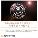 [경기 성남시 중원구] 커피빈 베이커리 제과 제빵 생산 남/여 사원 모집 (~0810) 이미지