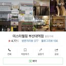 미스터힐링부산대역점 이미지