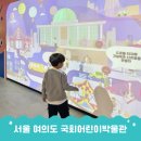 은행나무 성원자원 | 서울 아이와가볼만한곳 국회어린이박물관 추천 인터넷 예약방법 무료 주차 정보