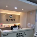 성남동산의원 이미지