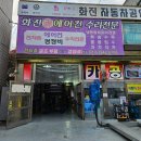 화진카센터 이미지