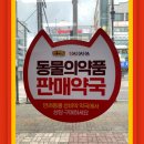 아중새천년약국 이미지