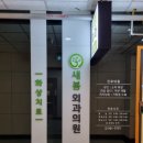 새봄외과의원 이미지