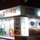통큰할매순대국 이미지