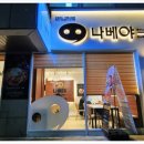 나베야돈까스백병원점 이미지