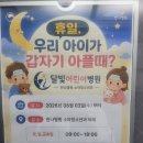 수족구 고열로 응급실 다녀온 후 한나병원 입원 후기 (달빛병원)