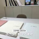 크린토피아 대전유성지사 | [다이렉트대전지사] 라피네 라크마스튜디오 계약 플래너 상담 후기