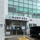 부산진구 보건소 | 임신준비 부산진구보건소 B형간염 접종 후기