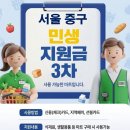 중부-회현-중부-3391 | 서울 중구 민생지원금 사용 가능 마트