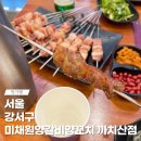 개그맨 송영길이 극찬한 미채원양갈비양꼬치 까치산점