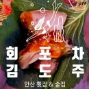 안산문화광장2L | [안산] 문화광장 횟집 회포차김도주: 2025년 11월 대방어 후기