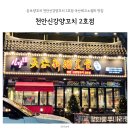 천안신강양꼬치 이미지