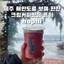 에덴호스텔 | 제주 공항 근처 해안도로를 보며 한잔하는 크림커피 맛집 홉히(hophi)메뉴와 주차