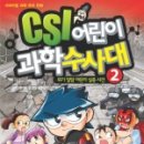 CSI 어린이 과학수사대 이미지