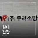 달리는로아 | 실내간판 소방 전문 기업 입체 간판 시공 후기