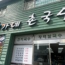 최가네왕만두 | 부산 신평 칼국수 맛집 최가네촌국수 얼큰칼국수 왕만두 후기