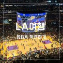 LA 레이커스 크립토닷컴 아레나 직관 후기 NBA 티켓 예매 방법 &amp; 주차 정보 총정리