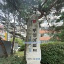 신비마을1단지아파트 이미지