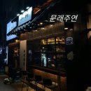 문래공업사 | 야장감성 분위기 좋은 문래 한식주점 문래주연