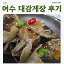 대감게장 | 여수 가성비 좋은 게장맛집 대감게장 방문 후기