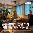 웨이스테이션 | 태릉입구역 공릉 카페 추천｜분위기 좋은 카공 카페 웨이스테이션 후기 (주차 가능!)