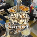 [강원 속초] 나혼산 조개구이 맛집 조개상회 본점 내돈내산 솔직 후기