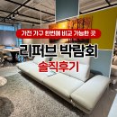 우리가전가구 | 저렴하게 식탁 사고 싶다면 부산가구할인매장 가전 가구 리퍼브 박람회 솔직 후기