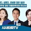 [시사타파]정치초대석-더불어민주당 청년 첫 출마 후보와 만나다! 정청래 국회의원,유정주..(2022.05.02) 이미지