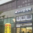 설송원망개떡시흥 | 시흥 배곧 떡 맛집 설송원망개떡 명절 선물추천
