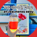 과천시립 꽃다온어린이집 | 과천 커피차 과천시립꽃다온어린이집 어버이날 행사