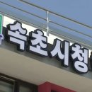 속초시 조양동주민센터 MBC강원영동