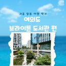 진영매점 | 찾았다! 여의도 도심빌딩속 무료 쉼터 브라이튼 도서관 볼거리 주차