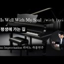 내 평생에 가는 길 || It Is Well WIth My Soul || 피아노 즉흥연주 정승용 이미지