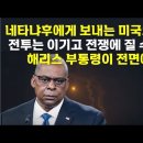 이스라엘 가자 남부 민간인 지역 폭격 재개. 째깍거리는 세계의 시한폭탄. 끌려드는 미국(펌) 이미지