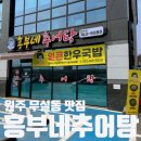 흥부네 반찬 | 남원주IC 근처 해장국 맛집! 원주 흥부네추어탕 솔직후기