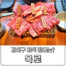 목로찌개집 | [목로] 강서구 회식장소로 제격인 소고기 맛집 : )