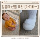 신기지 | 아띠빠스 후기 사이즈팁 아기 첫 걸음마 신발 추천