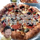 자연임실치즈피자 내서점 이미지