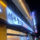 서부 청기와 감자탕 구리역점 이미지